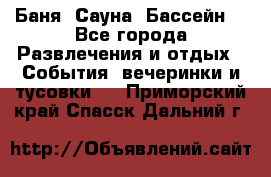 Баня ,Сауна ,Бассейн. - Все города Развлечения и отдых » События, вечеринки и тусовки   . Приморский край,Спасск-Дальний г.